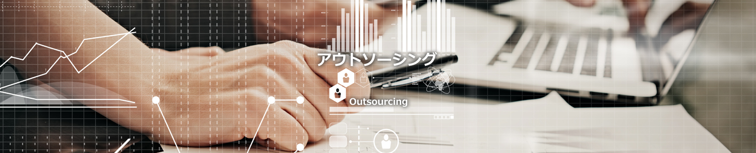 アウトソーシング